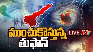 Cyclone Michaung Live Updates కోస్తాంధ్రాకు అలెర్ట్  NTV [upl. by Nirre145]