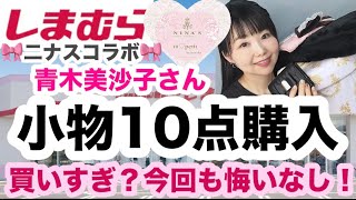 【しまむら購入品】【爆買い14点】美沙子さんだよ？二ナスコラボだよ？爆買いしちゃうよね⭐️10点レビュー😇【しまパト】 [upl. by Llewsor]