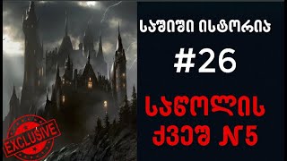 საშიში ისტორია 26  საწოლის ქვეშ მაგილენდი 5 FINAL [upl. by Ernestine]