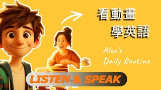 Alexs Daily Routine  看動畫學英文  English Listening  English Speaking Practice [upl. by Ecitsuj]