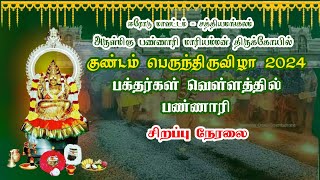 🔴LIVE பக்தர்கள் வெள்ளத்தில் பண்ணாரி  குண்டம் பெருந்திருவிழா 2024  ஸ்ரீ பண்ணாரி மாரியம்மன் கோயில் [upl. by Thorlay778]