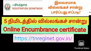 How to apply Encumbrance certificate online in Tamil l View EC online free of cost l [upl. by Merritt]