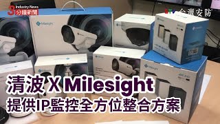 清波 X Milesight  提供IP監控全方位整合方案  iDS 智慧安防雜誌 [upl. by Ennaylime]