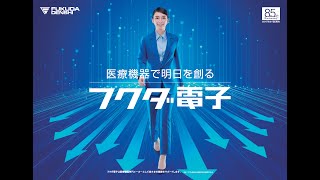 フクダ電子株式会社「医療機器で明日を創る」2024年広告動画30秒 [upl. by Rosalia]