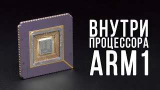 Внутри процессора ARM1 [upl. by Aivilys]