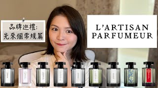 LArtisan Parfumeur 阿蒂仙9款香氣不客觀心得 9 Fragrances Review [upl. by Yras]