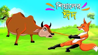 শিয়ালের ঈদ  Bengali Moral Stories  Poddo Konna  Fairy Tales  Bangla Cartoon  Golpo Konna Katun [upl. by Hanad384]