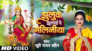 झुलुवा झूलाई दे मलिनीया  Jhulwa Jhulai De Maliniya  Juhi Yadav Queen Devi Geet Pachra [upl. by Pendleton]