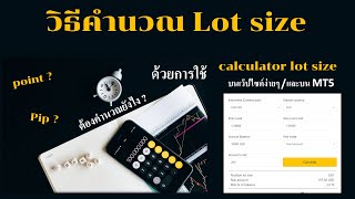 วิธีคำนวณ Lot Size แบบง่ายๆ โดย MT5 และ Calculator lot size [upl. by Halyhs]