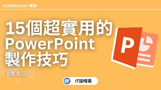 15個PowerPoint實用技巧 ，提升簡報製作效率😎 廣東話教學  粵語  IT話咁易 [upl. by Yebba698]