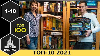 ТОП10 ЛУЧШИХ НАСТОЛЬНЫХ ИГР 2021 Рейтинг Низа Гамс [upl. by Hcnarb]