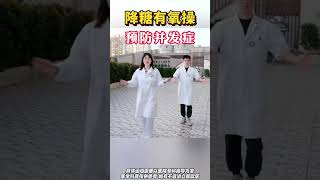 降糖有氧操，预防并发症 运动 血糖 降糖操 糖尿病并发症 [upl. by Lehcar306]