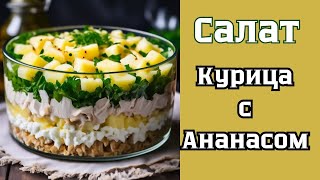 Салат с курицей и ананасом рецепт приготовления Рецепт салата из курицы и ананаса [upl. by Arval]