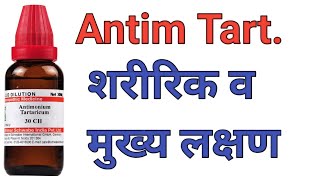 Antim tart 30200 homeopathic medicine uses in hindi [upl. by Burbank710]