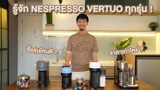 เครื่องชงกาแฟ NESPRESSO VERTUO แต่ละรุ่นดียังไง  ซื้อรุ่นไหนดีที่เหมาะกับเรา [upl. by Ddat508]