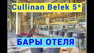 Cullinan Belek Golf Resort 5 БАРЫ ОТЕЛЯ [upl. by Hamaso]