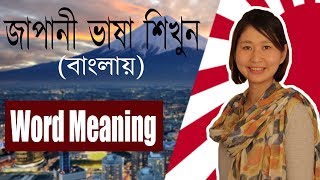 14 Word Meaning  Part 1  Japanese Language in Bangla জাপানি ভাষা শিক্ষা [upl. by Nomar]