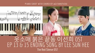 I’ll Leave You 그대 손 놓아요 Short Ver 이선희 Lee Sun Hee  옷소매 붉은 끝동 The Red Sleeve OST Piano Cover Sheet [upl. by Wolsky]