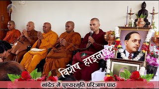 नांदेड में पुण्यस्मृति परित्राण पाठ श्रीकांत परिवार  Paritran Path  Buddhist Praying amp Belief [upl. by Werby836]