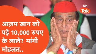 Azam Khan  आज़म खान को पड़ गए 10000 रुपये के लाले अदालत से मांगना पड़ा समय [upl. by Enneillij]