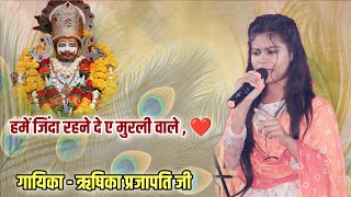 HUME ZINDA REHNE DE AY MURLI WAALE BageshwarDhamSarkar shreehanumantmusicalgroup [upl. by Pauletta]