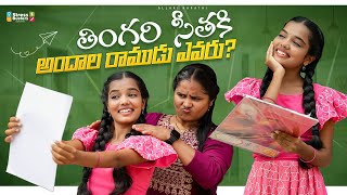 తింగరి సీతకి అందాల రాముడు ఎవరు 😍🤣  Allari Aarathi Videos  Thingari seetha trending [upl. by Devitt]