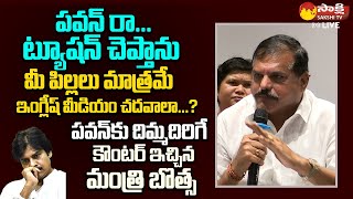 Minister Botsa Satyanarayana Strong Counter To Janasena Pawan Kalyan SakshiTVLIVE [upl. by Secor]