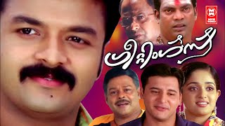 Greetings Malayalam Full Movie  Jayasurya  Kavya Madhavan  Innocent  Siddique [upl. by Nivle]