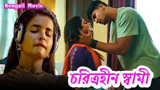 চরিত্রহীন স্বামী  CHARITRAHEEN PATI  Romantic Bengali Movie  Crime Stories  Bangla [upl. by Gibbeon400]