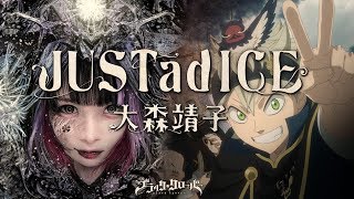 大森靖子『JUSTadICE』Anime Version テレビアニメ「ブラッククローバー」第7クールオープニングテーマ [upl. by Sophey]