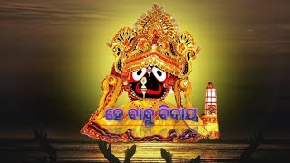 ହେ ବନ୍ଧୁ ବିଦାୟ trendingshorts  ଜଗନ୍ନାଥ Jai jagannath musics [upl. by Marlee]