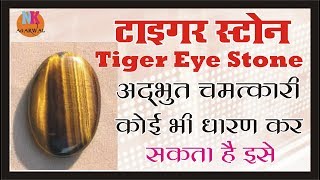 टाईगर स्टोन शांति उत्साह आत्मविश्वास देता है अद्भुत प्रभाव Tiger stone benefits hindi [upl. by Nikola]