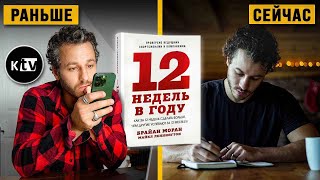 Как за 12 НЕДЕЛЬ Сделать Больше чем Другие за 12 Месяцев [upl. by Eikcor]