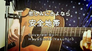 安全地帯cover「悲しみにさよなら」 [upl. by Anibla365]