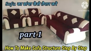 Sofaका ढांचा कैसे तैयार करे How To Make Sofa Structure Step By Step part1 [upl. by Jerrome]