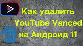 Как удалить YouTube Vanced на Android 11 [upl. by Cathrin728]