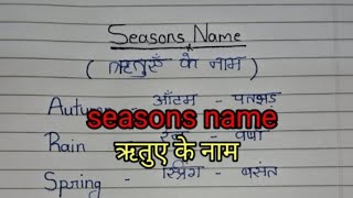 ऋतु के नामseason nameEnglish to Hindi [upl. by Yukio]