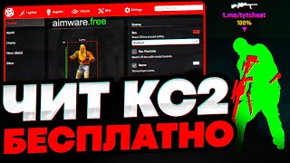 БЕСПЛАТНЫЙ ЛЕГИТ И РЕЙДЖ ЧИТ НА КС 2  AIMWARE CRACK CS2 СКАЧАТЬ ЧИТЫ НА КС 2  ЧИТЫ ДЛЯ КС 2 [upl. by Agan580]