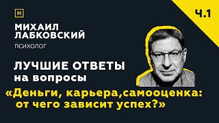 Лучшие ответы на вопросы с онлайнконсультации «Деньги карьера самооценка от чего зависит успех» [upl. by Nnaul]