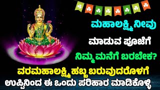 ವರಮಹಾಲಕ್ಷ್ಮಿ ಹಬ್ಬಕ್ಕೂ ಮುಂಚೆ ಉಪ್ಪಿನಿಂದ ಈ ಚಿಕ್ಕ ಪರಿಹಾರ ಮಾಡಿ  Salt Parihara At Home  SRTVKANNADA [upl. by Sathrum]