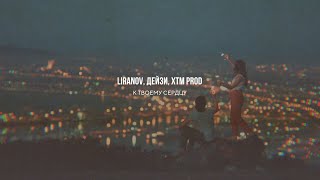 LIRANOV Дейзи XTM Prod  К твоему сердцу [upl. by Towney]