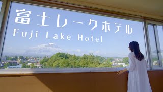 山梨県 河口湖温泉 湖畔の老舗リゾート 富士レークホテル [upl. by Dlorad998]