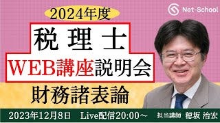 【2024年度】税理士 財務諸表論WEB講座 無料説明会【ネットスクール】 [upl. by Buyse351]