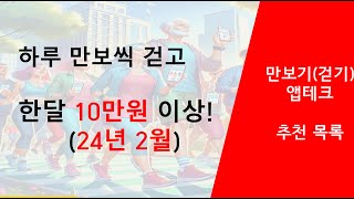 걷기앱테크만보기앱테크 총 정리 24년 2월 [upl. by Malia]