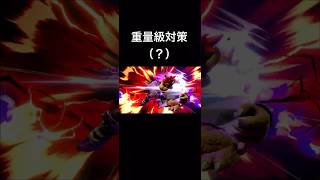 【スマブラ】重量級対策（？）スマブラ スマブラsp shorts [upl. by Fortuna480]