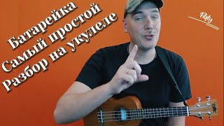 БАТАРЕЙКА на Укулеле Самый простой разбор [upl. by Yentterb]