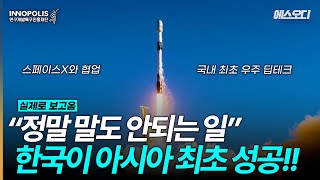 한국에서 우주산업 대박터졌다 아시아 최초로 한국이 성공한 우주 신기술 ㄷㄷ [upl. by Bihas]