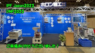 展示会に参加しました！ IPF Japan2023 国際プラスチックフェア DMP 2023  Greater Bay Area Industrial Expo [upl. by Ahsimaj]