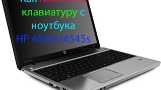 Как поменять клавиатуру с ноутбука HP 4540s\4545s [upl. by Ssew]