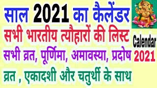 Calendar 2021  hindu calendar 2021 vrat tyohar list  2021 ka panchang  san 2021 ka calendar [upl. by Honig]